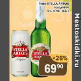 Магазин:Перекрёсток Экспресс,Скидка:Пиво STELLA ARTOIS

солодовое 5%