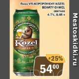 Магазин:Перекрёсток Экспресс,Скидка:Пиво VELKOPOPOVICKY KОZEL BOHATY CHMEL светлое 4,7%