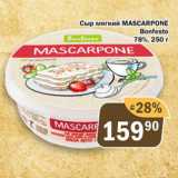 Магазин:Перекрёсток Экспресс,Скидка:Сыр мягкий MASCARPONE

Bonfesto 78%