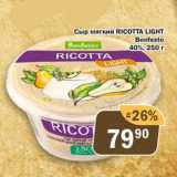 Магазин:Перекрёсток Экспресс,Скидка:Сыр мягкий RICOTTA LIGHT Bonfesto 40%