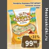 Магазин:Перекрёсток Экспресс,Скидка:Конфеты Коровка РОТ ФРОНТ топленое молоко