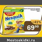 Магазин:Перекрёсток Экспресс,Скидка:Готовый шоколадный завтрак Nesquik Nestle