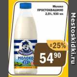 Магазин:Перекрёсток Экспресс,Скидка:Молоко Простоквашино 2,5%