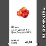 Магазин:Prisma,Скидка:Яблоки 
нового урожая, 1 кг 
