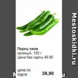 Магазин:Prisma,Скидка:Перец чили
зеленый, 100 г