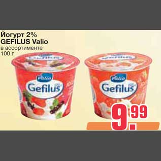 Акция - Йогурт 2% GEFILUS Valio
