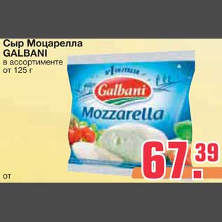 Акция - Сыр Моцарелла GALBANI