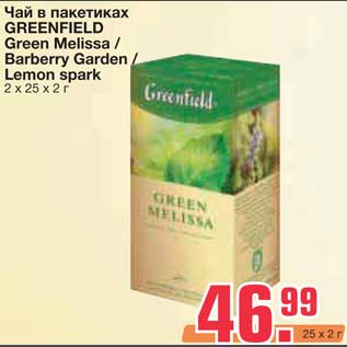 Акция - Чай в пакетиках GREENFIELD Green Melissa / Barberry Garden / Lemon spark