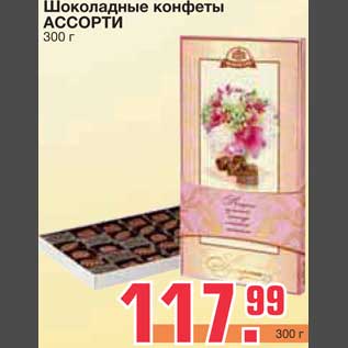 Акция - Шоколадные конфеты АССОРТИ
