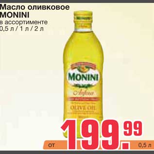 Акция - Масло оливковое MONINI