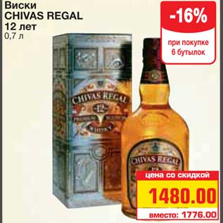 Акция - Виски CHIVAS REGAL 12 лет