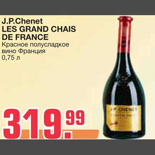 Акция - J.P.Chenet LES GRAND CHAIS DE FRANCE Красное полусладкое вино