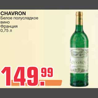 Акция - CHAVRON Белое полусладкое вино