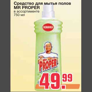 Акция - Средство для мытья полов MR PROPER
