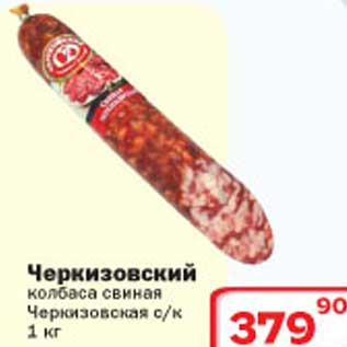 Акция - Черкизовский колбаса свиная Черкизовская