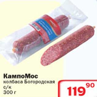 Акция - КампоМос колбаса Богородская