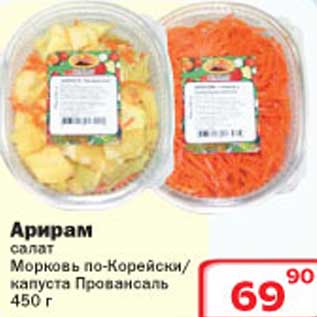 Акция - Арирам салат Морковь по-Корейски/капуста Провансаль