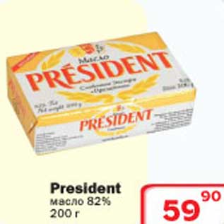 Акция - President масло 82%