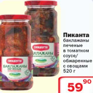 Акция - Пиканта баклажаны печеные в томатном соусе/обжаренные с овощами