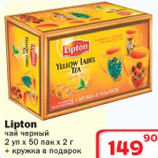 Акция - Lipton чай черный