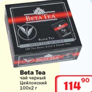 Акция - Beta Tea чай черный