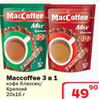 Акция - Maccoffe 3в1 кофе