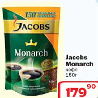 Акция - Jacobs Monarch кофе