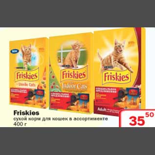 Акция - Friskies сухой корм для кошек