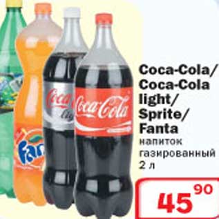 Акция - Coca-cola/Coca-cola light/Sprite Fanta напиток газированный
