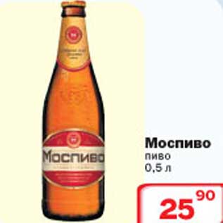Акция - Моспиво пиво