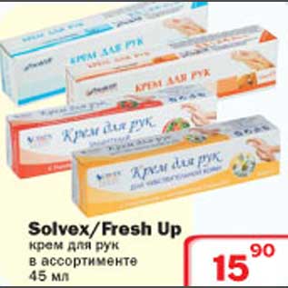 Акция - Solvex/Fresh up крем для рук