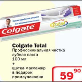 Акция - Colgate Total Профессиональная чистка зубная паста+ щетка массажер