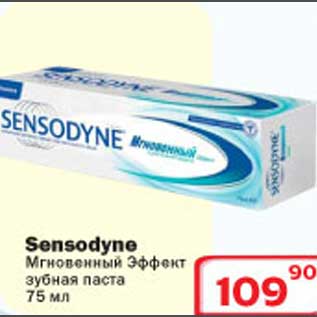 Акция - Sensodyne Мгновенный Эффект зубная паста