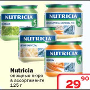 Акция - Nurticica овощное пюре