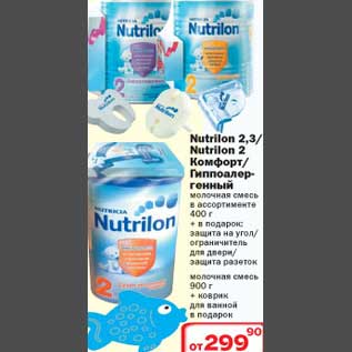 Акция - Nutrilon 2,3/Nutrilon 2/Комфорт/Гипоалергенный молочная смесь