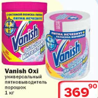 Акция - Vanish Oxi универсальный пятновыводитель порошок