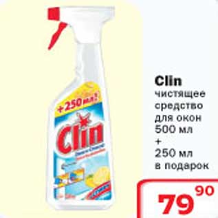 Акция - Clin чистящее средство для окон