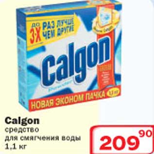 Акция - Calgon средство для смягчения воды