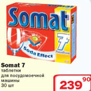 Акция - Somat 7 таблетки для посудомоечной машины