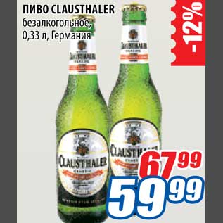 Акция - Пиво Clausthaler