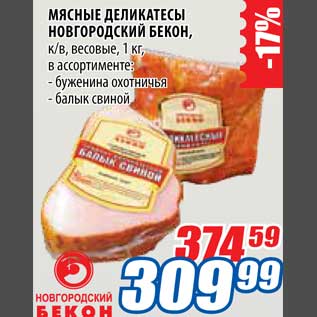 Акция - Мясные деликатесы Новгородские Бекон