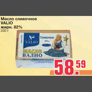 Акция - Масло сливочное VALIO жирн. 82%