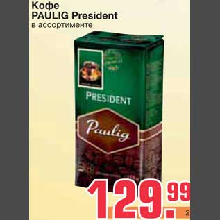 Акция - Кофе PAULIG President