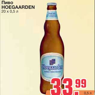 Акция - Пиво HOEGAARDEN