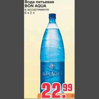 Акция - Вода питьевая BON AQUA