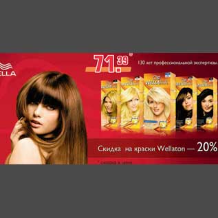 Акция - Краска для волос Wella