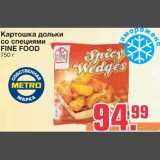Магазин:Метро,Скидка:Картошка дольки 
со специями FINE FOOD