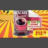Магазин:Метро,Скидка:Кофе NESCAFE CLASSIC + кружка