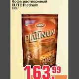 Магазин:Метро,Скидка:Кофе растворимый 
ELITE Platinum