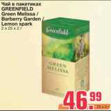 Магазин:Метро,Скидка:Чай в пакетиках 
GREENFIELD Green Melissa / Barberry Garden / Lemon spark